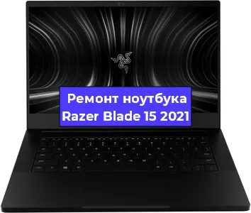 Замена hdd на ssd на ноутбуке Razer Blade 15 2021 в Краснодаре